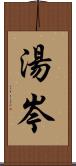 湯岑 Scroll