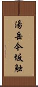 湯岳今坂触 Scroll