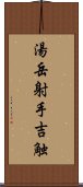 湯岳射手吉触 Scroll