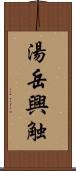 湯岳興触 Scroll