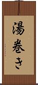 湯巻き Scroll