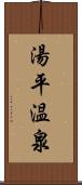 湯平温泉 Scroll