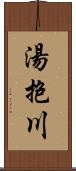 湯抱川 Scroll