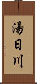 湯日川 Scroll