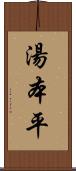 湯本平 Scroll