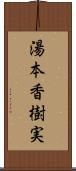 湯本香樹実 Scroll