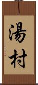 湯村 Scroll