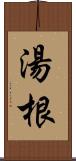 湯根 Scroll