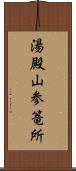 湯殿山参篭所 Scroll