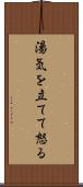 湯気を立てて怒る Scroll