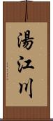 湯江川 Scroll