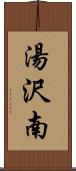 湯沢南 Scroll