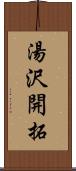 湯沢開拓 Scroll