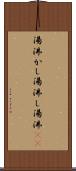 湯沸かし Scroll
