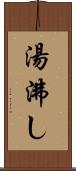 湯沸し Scroll