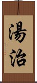 湯治 Scroll