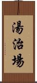 湯治場 Scroll