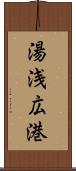 湯浅広港 Scroll