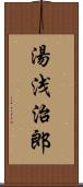 湯浅治郎 Scroll