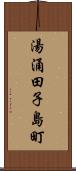 湯涌田子島町 Scroll