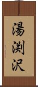 湯渕沢 Scroll