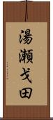 湯瀬戈田 Scroll
