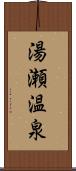 湯瀬温泉 Scroll