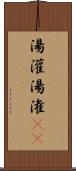 湯灌 Scroll