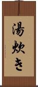 湯炊き Scroll