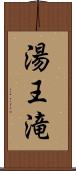 湯王滝 Scroll