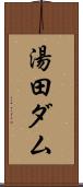 湯田ダム Scroll