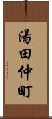 湯田仲町 Scroll