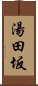 湯田坂 Scroll