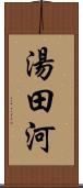 湯田河 Scroll