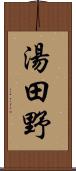 湯田野 Scroll