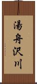 湯舟沢川 Scroll