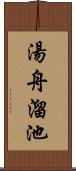 湯舟溜池 Scroll