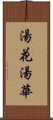 湯花 Scroll