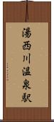 湯西川温泉駅 Scroll