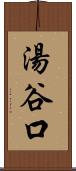 湯谷口 Scroll