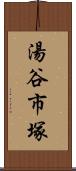 湯谷市塚 Scroll