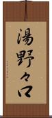 湯野々口 Scroll
