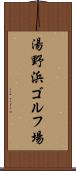 湯野浜ゴルフ場 Scroll