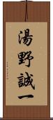 湯野誠一 Scroll