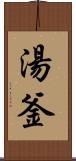 湯釜 Scroll