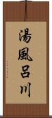 湯風呂川 Scroll