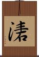 湱 Scroll