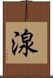 湶 Scroll