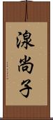 湶尚子 Scroll