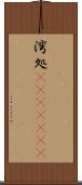 湾処(ateji)(rK) Scroll